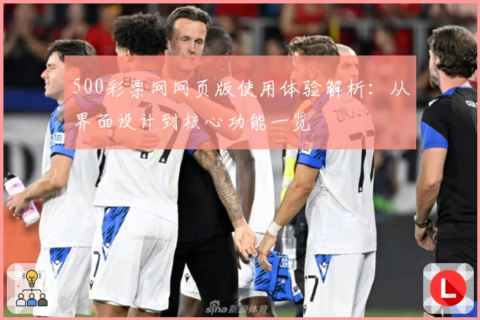 500彩票网网页版使用体验解析：从界面设计到核心功能一览